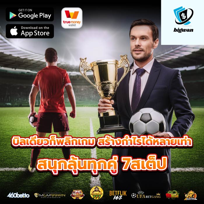 บิลเดียวก็พลิกเกม สร้างกำไรได้หลายเท่า สนุกลุ้นทุกคู่ 7สเต็ป