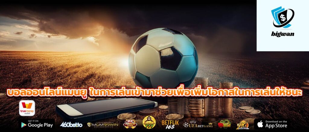 บอลออนไลน์แมนยู ในการเล่นเข้ามาช่วยเพื่อเพิ่มโอกาสในการเล่นให้ชนะ