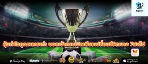 ลุ้นกำไรคูณหลายเท่า บอลเข้าครบ บิลเดียวเปลี่ยนชีวิตแทง 7สเต็ป